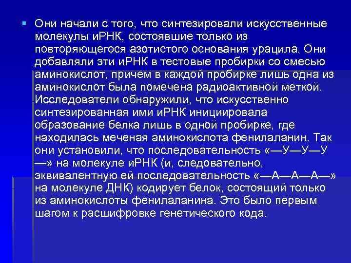 § Они начали с того, что синтезировали искусственные молекулы и. РНК, состоявшие только из