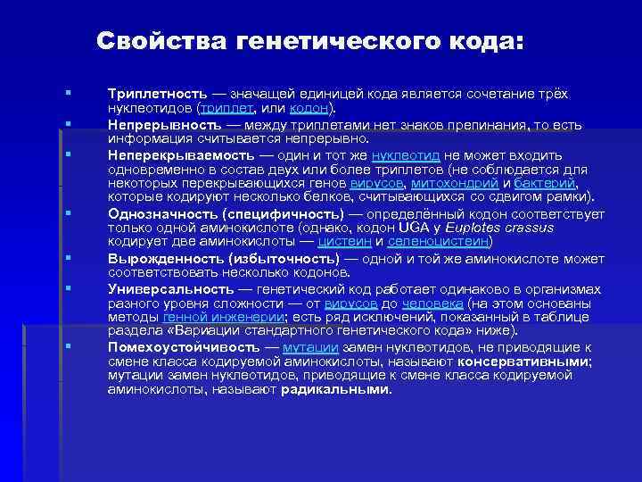 Свойства генетического кода: § § § § Триплетность — значащей единицей кода является сочетание