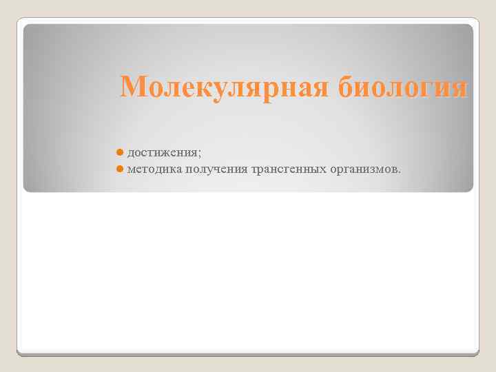 Молекулярная биология l l достижения; методика получения трансгенных организмов. 