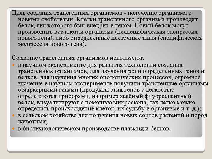 Цель создания трансгенных организмов - получение организма с новыми свойствами. Клетки трансгенного организма производят