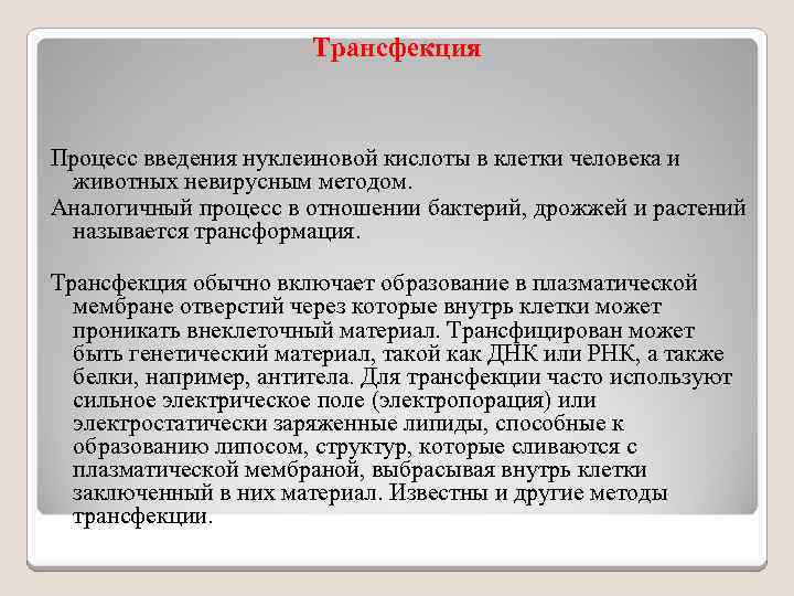 Процесс идентичный. Трансфекция. Метод трансфекции. Трансфекция и трансформация. Методы генетической трансфекции.