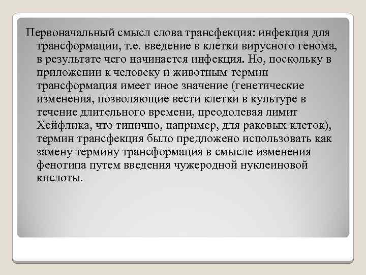 Первоначальный смысл слова трансфекция: инфекция для трансформации, т. е. введение в клетки вирусного генома,