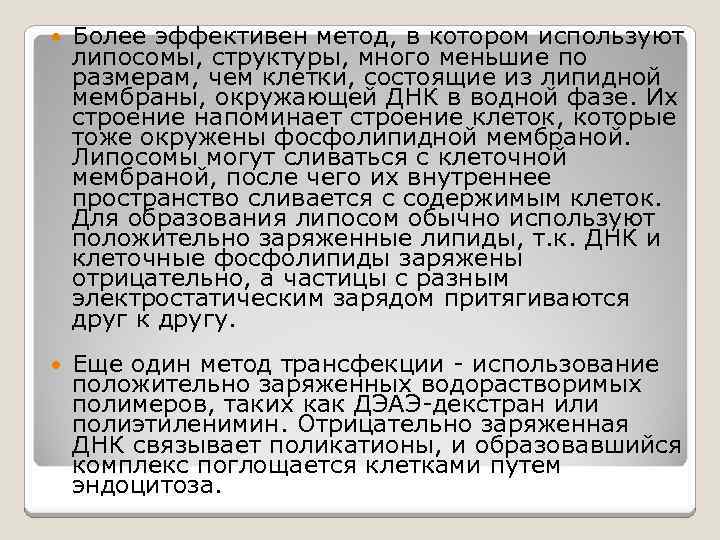  Более эффективен метод, в котором используют липосомы, структуры, много меньшие по размерам, чем