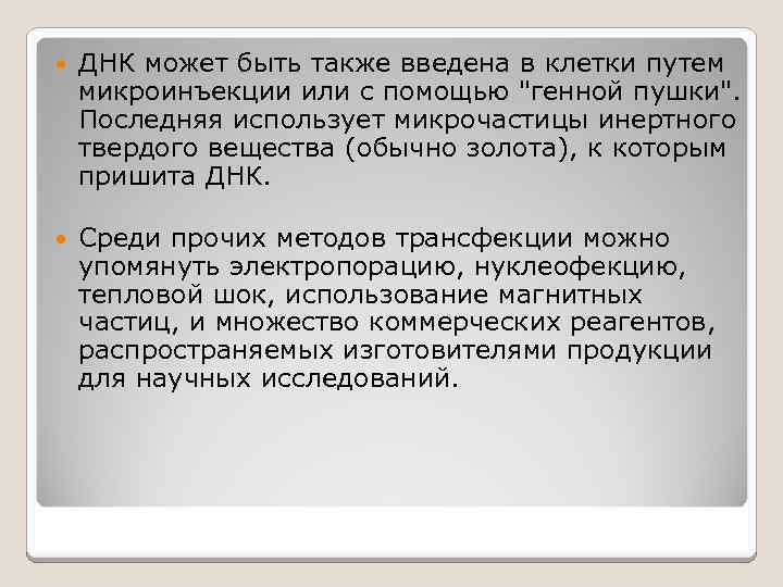  ДНК может быть также введена в клетки путем микроинъекции или с помощью "генной