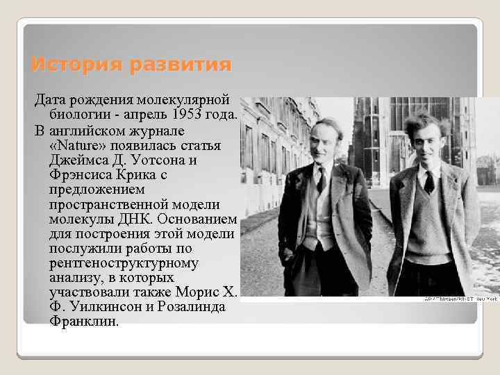 История развития Дата рождения молекулярной биологии - апрель 1953 года. В английском журнале «Nature»