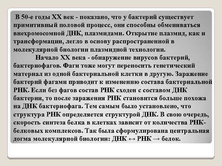 В 50 -е годы XX век - показано, что у бактерий существует примитивный половой