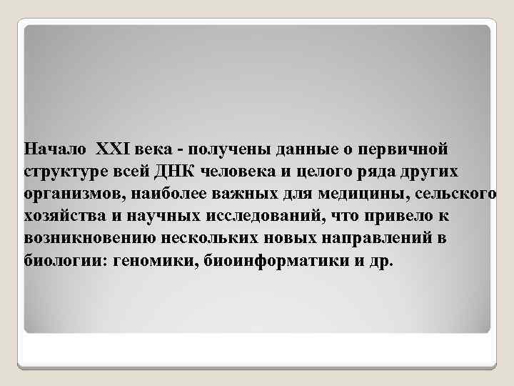 Начало XXI века - получены данные о первичной структуре всей ДНК человека и целого