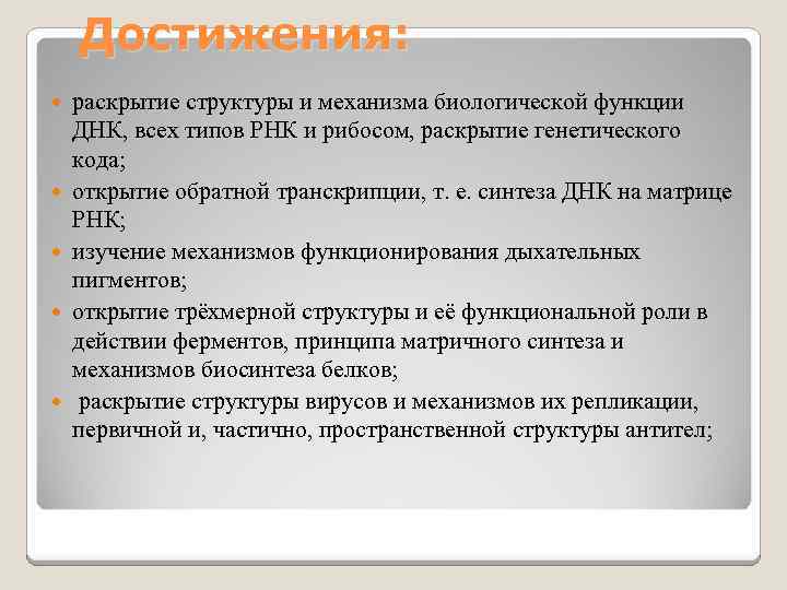 Достижения: раскрытие структуры и механизма биологической функции ДНК, всех типов РНК и рибосом, раскрытие