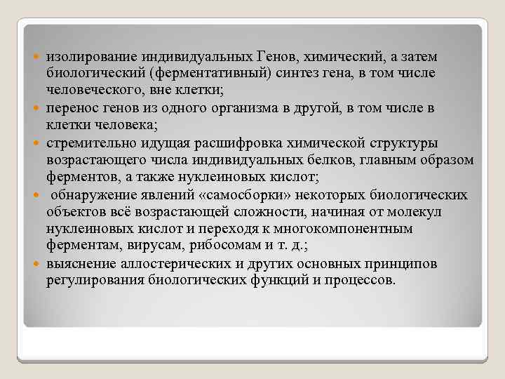  изолирование индивидуальных Генов, химический, а затем биологический (ферментативный) синтез гена, в том числе