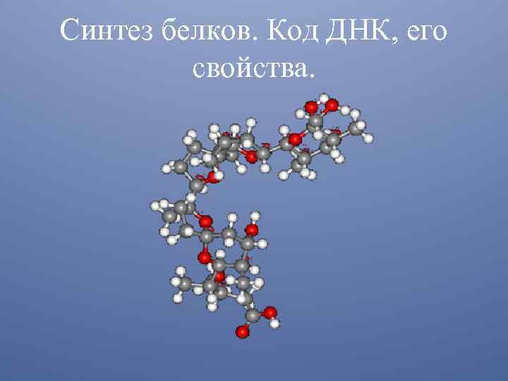 Синтез белков. Код ДНК, его свойства. 