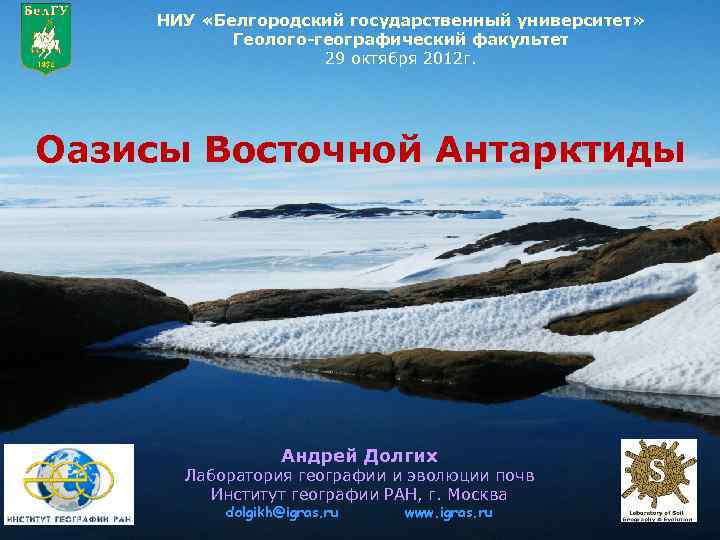 НИУ «Белгородский государственный университет» Геолого-географический факультет 29 октября 2012 г. Оазисы Восточной Антарктиды Андрей