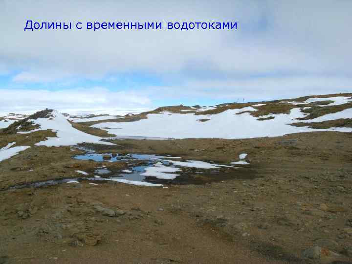 Долины с временными водотоками 