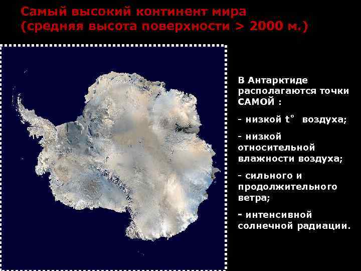 Самый высокий континент мира (средняя высота поверхности > 2000 м. ) В Антарктиде располагаются