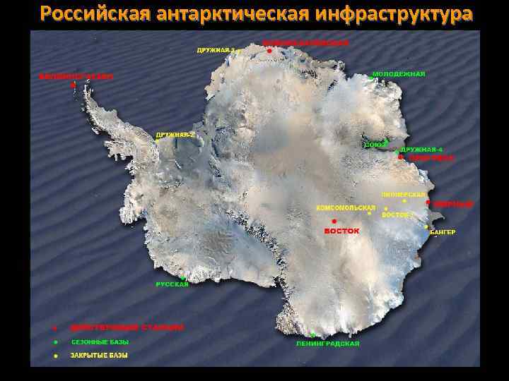 Российская антарктическая инфраструктура 