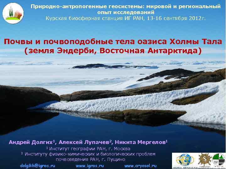 Природно-антропогенные геосистемы: мировой и региональный опыт исследований Курская биосферная станция ИГ РАН, 13 -16