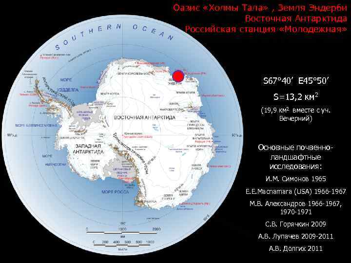 Оазис «Холмы Тала» , Земля Эндерби Восточная Антарктида Российская станция «Молодежная» S 67° 40’
