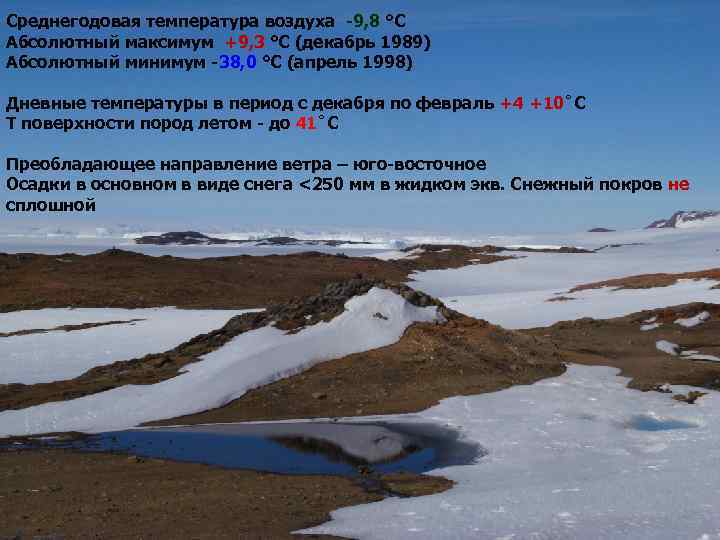 Cреднегодовая температура воздуха -9, 8 °С Абсолютный максимум +9, 3 °С (декабрь 1989) Абсолютный