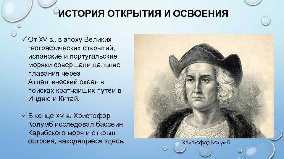 Краткая история открытия и исследования природы океана. Открыватели Атлантического океана. История исследования Атлантического океана. Историческое открытие Атлантического океана. История открытия Атлантического океана.