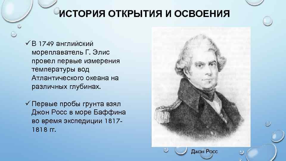 ИСТОРИЯ ОТКРЫТИЯ И ОСВОЕНИЯ ü В 1749 английский мореплаватель Г. Элис провел первые измерения