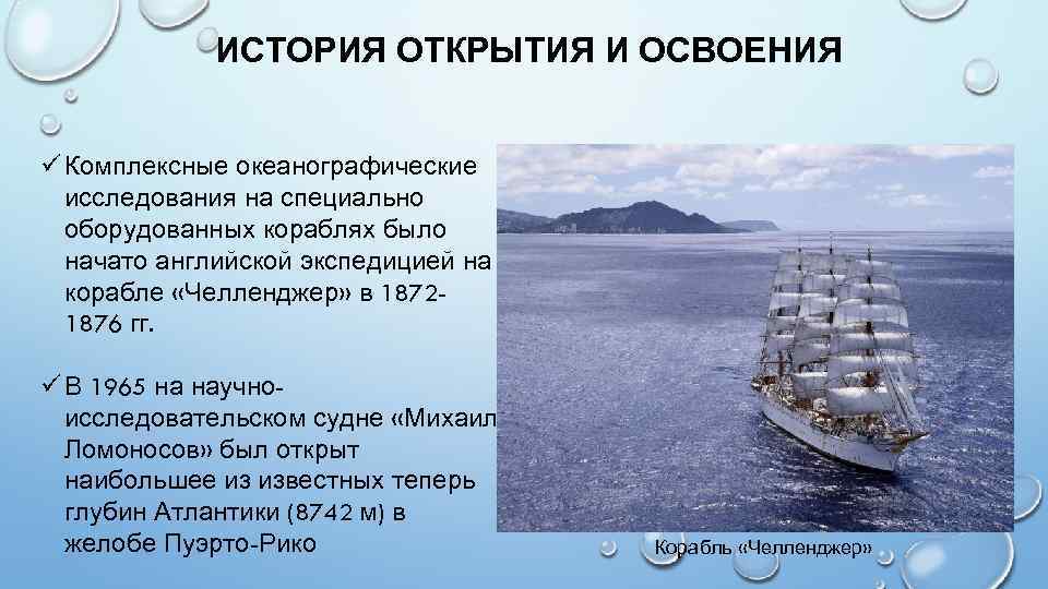 Открытия в океане. История исследования Атлантического океана. История открытия и исследования Атлантического океана. Исследование Атлантического океана. Исторические исследования Атлантического океана.