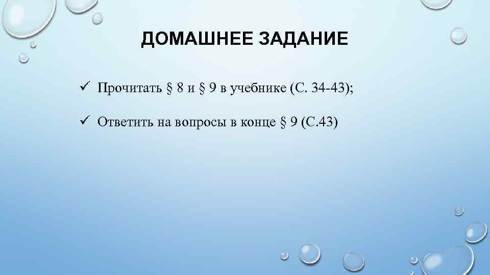 ДОМАШНЕЕ ЗАДАНИЕ ü Прочитать § 8 и § 9 в учебнике (С. 34 -43);