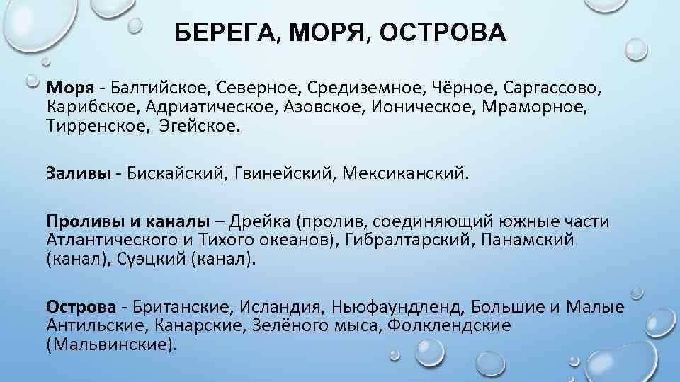 БЕРЕГА, МОРЯ, ОСТРОВА Моря - Балтийское, Северное, Средиземное, Чёрное, Саргассово, Карибское, Адриатическое, Азовское, Ионическое,