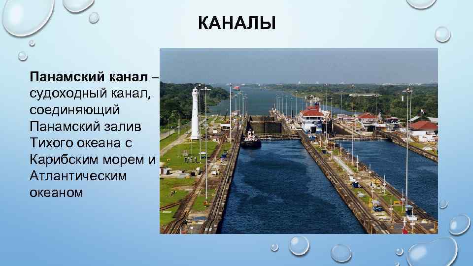 КАНАЛЫ Панамский канал – судоходный канал, соединяющий Панамский залив Тихого океана с Карибским морем