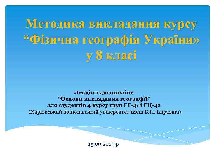 Методика викладання курсу “Фізична географія України» у 8 класі Лекція з дисципліни “Основи викладання