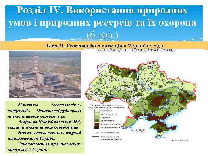 Розділ IV. Використання природних умов і природних ресурсів та їх охорона (6 год. )