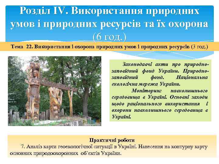 Розділ IV. Використання природних умов і природних ресурсів та їх охорона (6 год. )