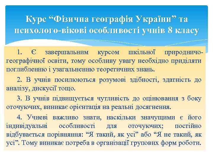 Курс “Фізична географія України” та психолого-вікові особливості учнів 8 класу 1. Є завершальним курсом