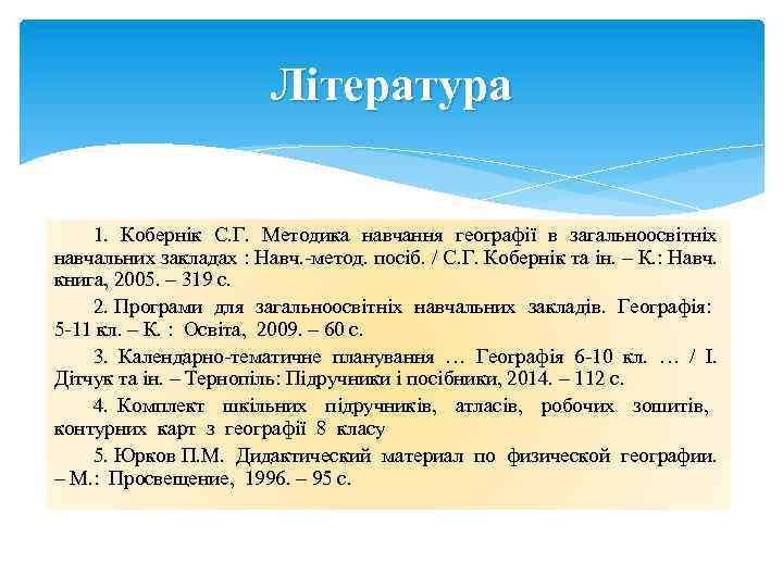 Література 1. Кобернік С. Г. Методика навчання географії в загальноосвітніх навчальних закладах : Навч.