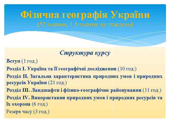 Фізична географія України (52 години, 1, 5 години на тиждень) Структура курсу Вступ (1