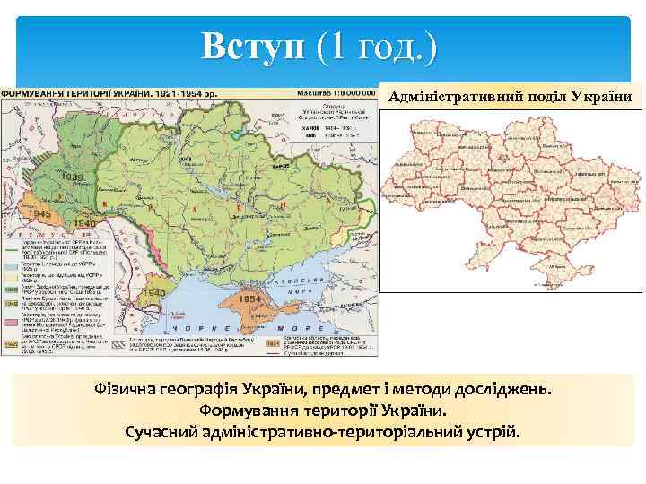 Вступ (1 год. ) Адміністративний поділ України Фізична географія України, предмет і методи досліджень.