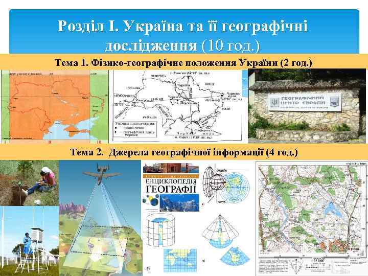 Розділ I. Україна та її географічні дослідження (10 год. ) Тема 1. Фізико-географічне положення