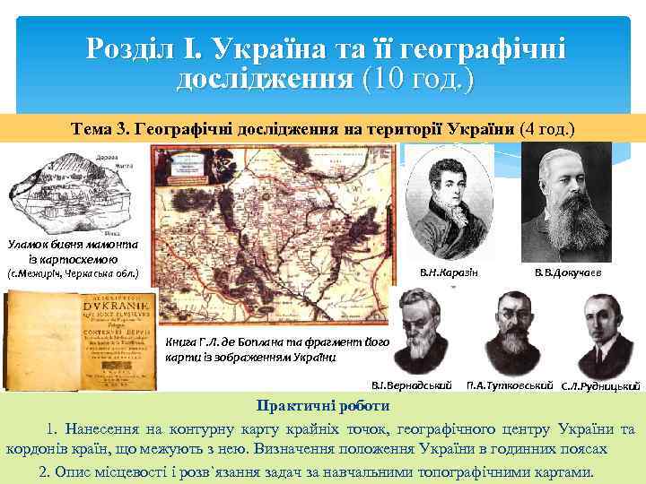 Розділ I. Україна та її географічні дослідження (10 год. ) Тема 3. Географічні дослідження