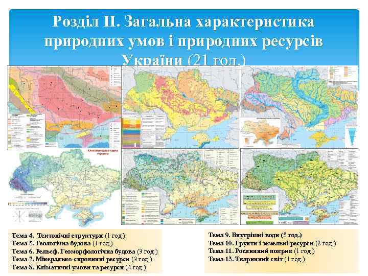 Розділ II. Загальна характеристика природних умов і природних ресурсів України (21 год. ) Тема