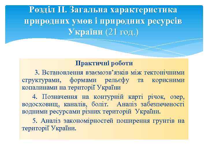 Розділ II. Загальна характеристика природних умов і природних ресурсів України (21 год. ) Практичні