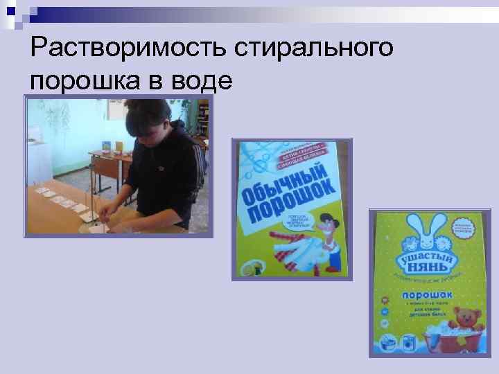 Растворимость стирального порошка в воде 