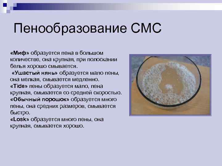 Пенообразование СМС «Миф» образуется пена в большом количестве, она крупная, при полоскании белья хорошо