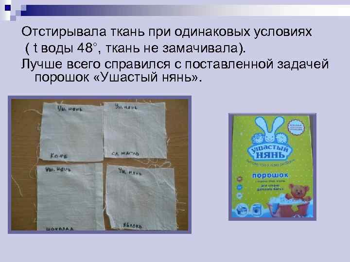 Отстирывала ткань при одинаковых условиях ( t воды 48°, ткань не замачивала). Лучше всего