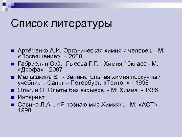 Список литературы n n n Артёменко А. И. Органическая химия и человек. - М: