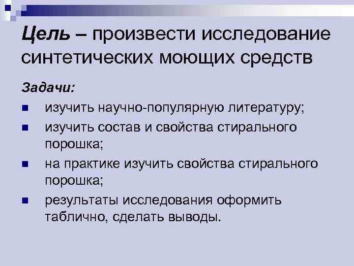 Цель – произвести исследование синтетических моющих средств Задачи: n изучить научно-популярную литературу; n изучить