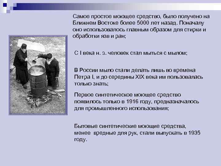 Самое простое моющее средство, было получено на Ближнем Востоке более 5000 лет назад. Поначалу