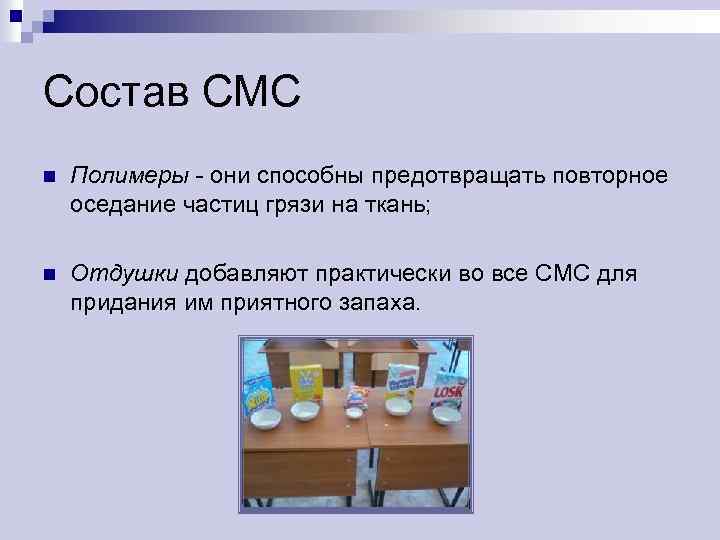 Состав СМС n Полимеры - они способны предотвращать повторное оседание частиц грязи на ткань;