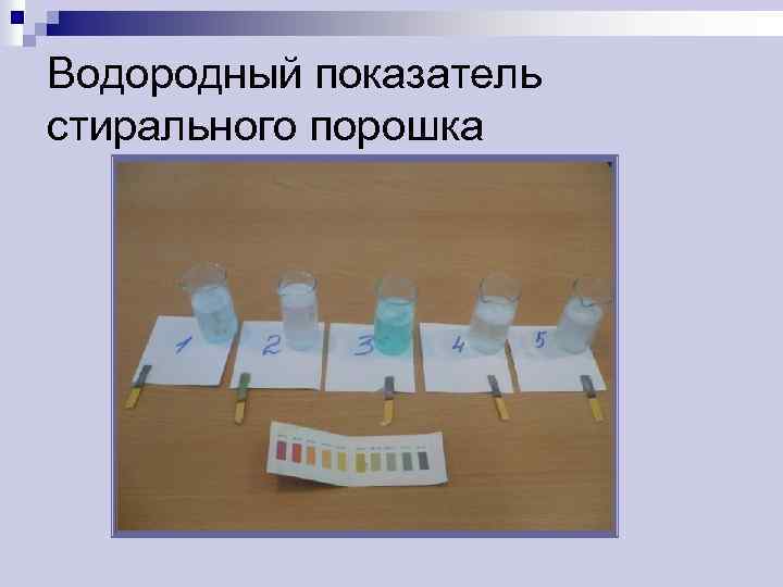 Водородный показатель стирального порошка 