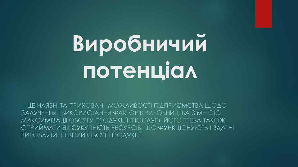 Виробничий потенціал —ЦЕ НАЯВНІ ТА ПРИХОВАНІ МОЖЛИВОСТІ ПІДПРИЄМСТВА ЩОДО ЗАЛУЧЕННЯ І ВИКОРИСТАННЯ ФАКТОРІВ ВИРОБНИЦТВА