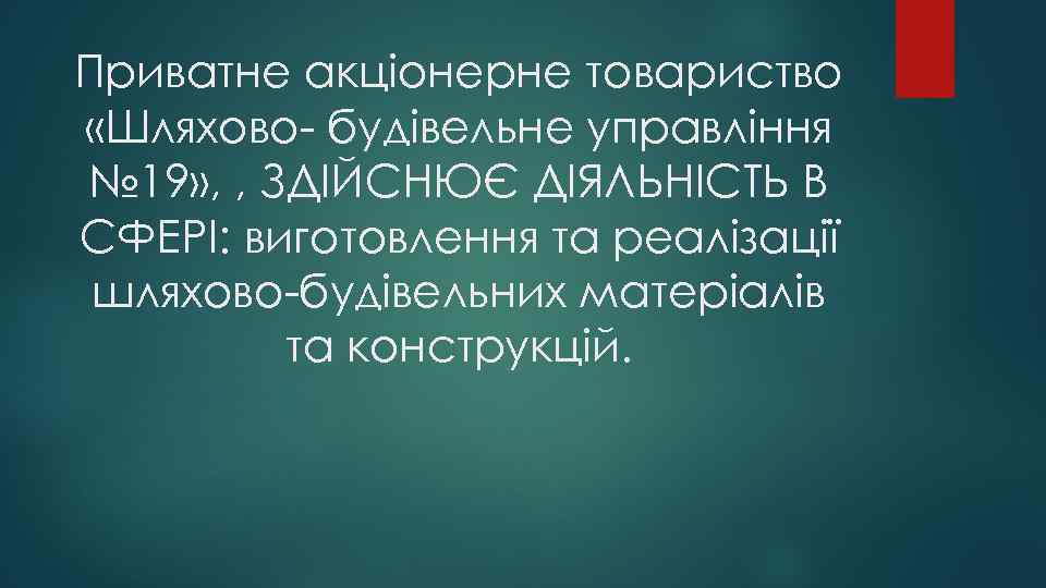 Приватне акціонерне товариство «Шляхово- будівельне управління № 19» , , ЗДІЙСНЮЄ ДІЯЛЬНІСТЬ В СФЕРІ: