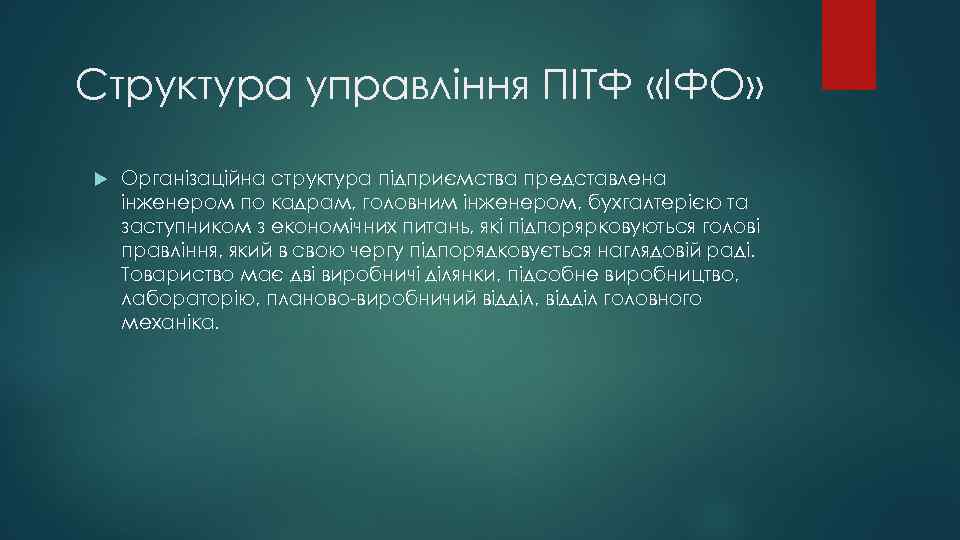 Структура управління ПІТФ «ІФО» Організаційна структура підприємства представлена інженером по кадрам, головним інженером, бухгалтерією