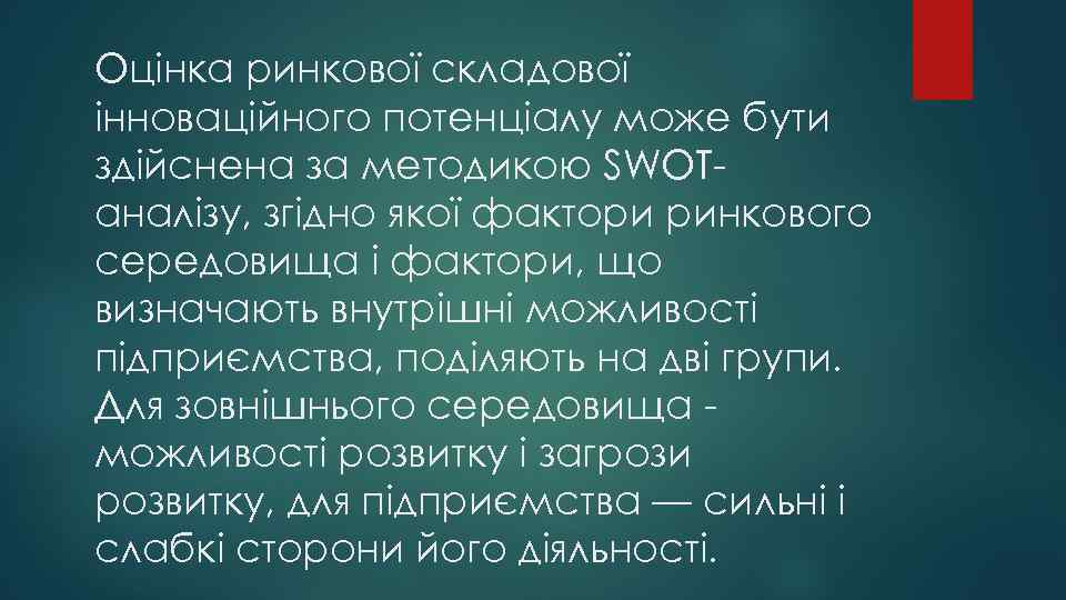 Оцінка ринкової складової інноваційного потенціалу може бути здійснена за методикою SWOTаналізу, згідно якої фактори